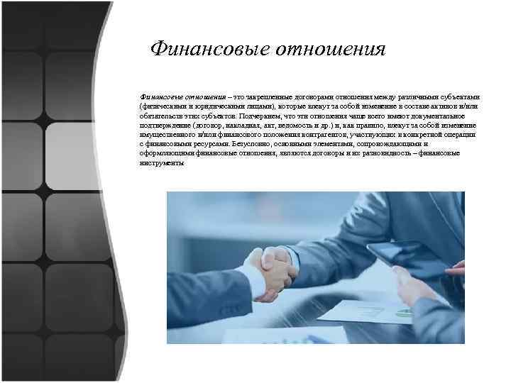 Финансовые отношения – это закрепленные договорами отношения между различными субъектами (физическими и юридическими лицами),