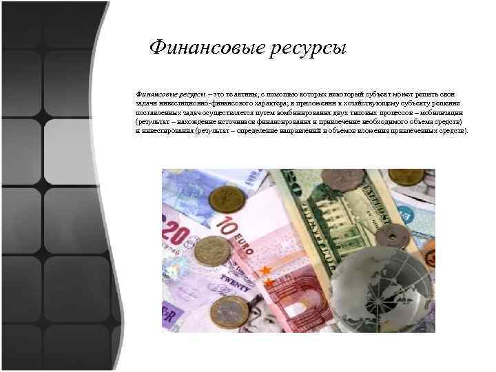 Финансовые ресурсы – это те активы, с помощью которых некоторый субъект может решать свои