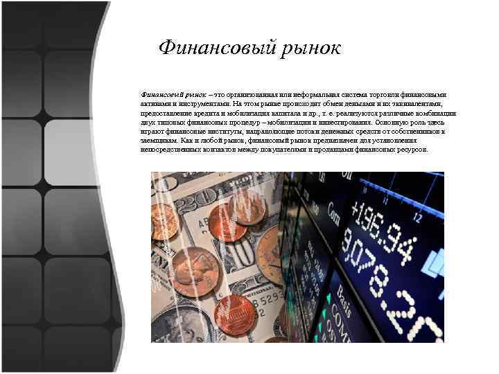 Финансовый рынок – это организованная или неформальная система торговли финансовыми активами и инструментами. На