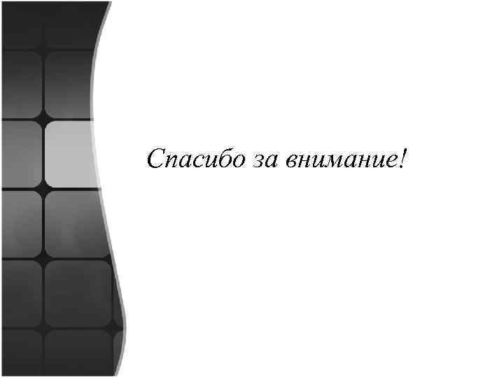Спасибо за внимание! 