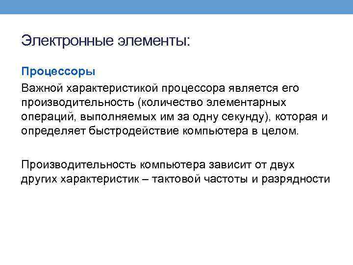 Электронные элементы: Процессоры Важной характеристикой процессора является его производительность (количество элементарных операций, выполняемых им