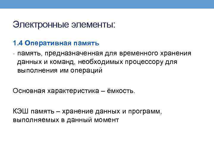 Электронные элементы: 1. 4 Оперативная память - память, предназначенная для временного хранения данных и