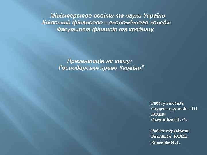 Міністерство освіти та науки України Київський фінансово – економічного коледж Факультет фінансів та кредиту
