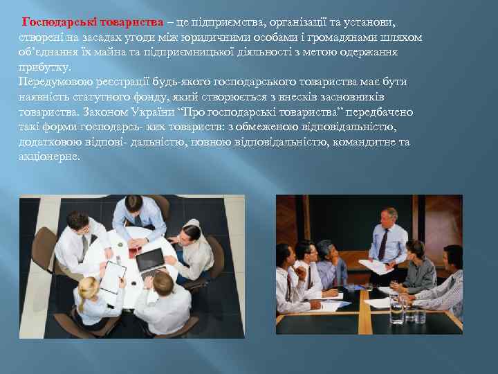 Господарські товариства – це підприємства, організації та установи, створені на засадах угоди між юридичними