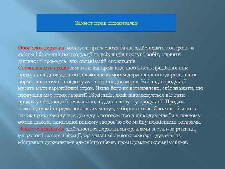 Захист прав споживачів Обов’язок держави захищати права споживачів, здійснювати контроль за якістю і безпечністю