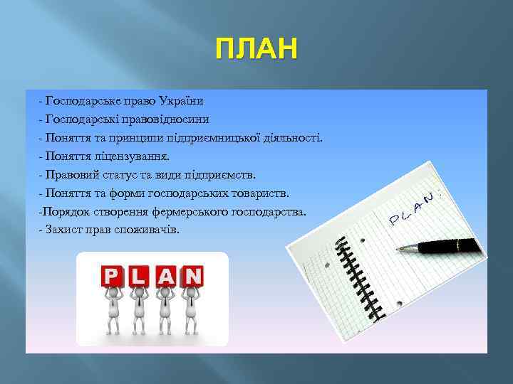 ПЛАН - Господарське право України - Господарські правовідносини - Поняття та принципи підприємницької діяльності.