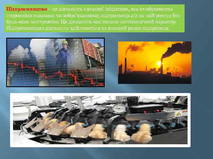 Підприємництво – це діяльність з власної ініціативи, яка не обумовлена сторонніми наказами чи зобов’язаннями;