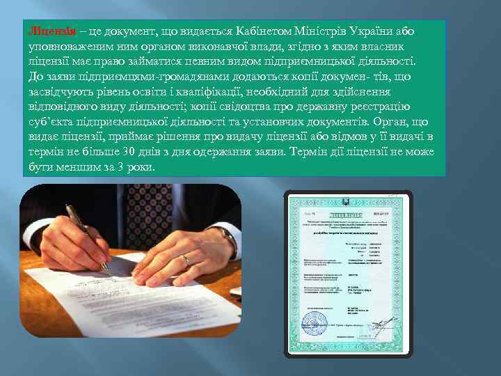 Ліцензія – це документ, що видається Кабінетом Міністрів України або уповноваженим органом виконавчої влади,