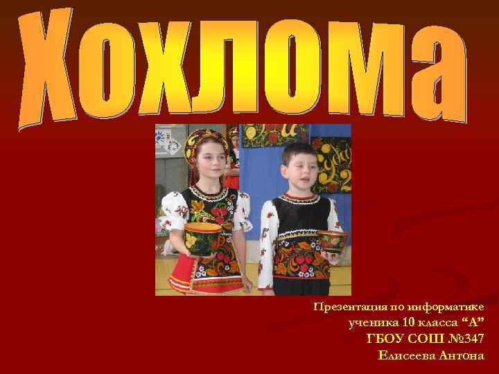Презентация по информатике ученика 10 класса “А” ГБОУ СОШ № 347 Елисеева Антона 