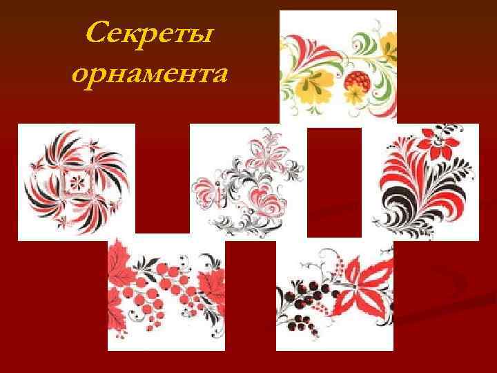 Секреты орнамента 