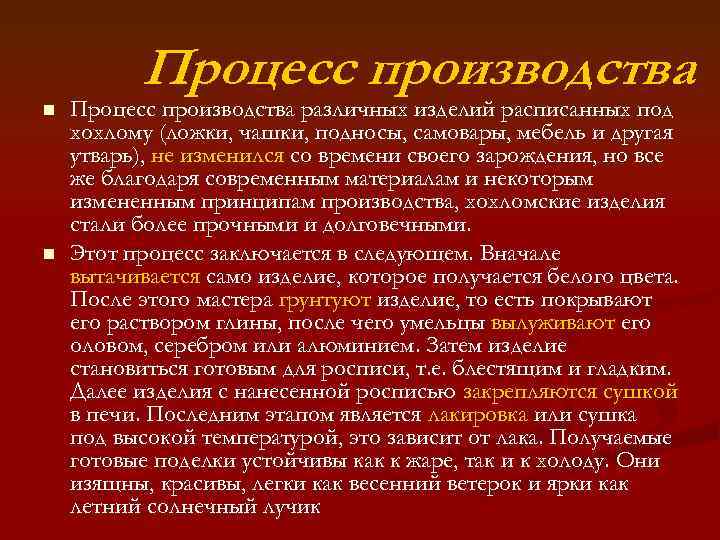 n n Процесс производства различных изделий расписанных под хохлому (ложки, чашки, подносы, самовары, мебель