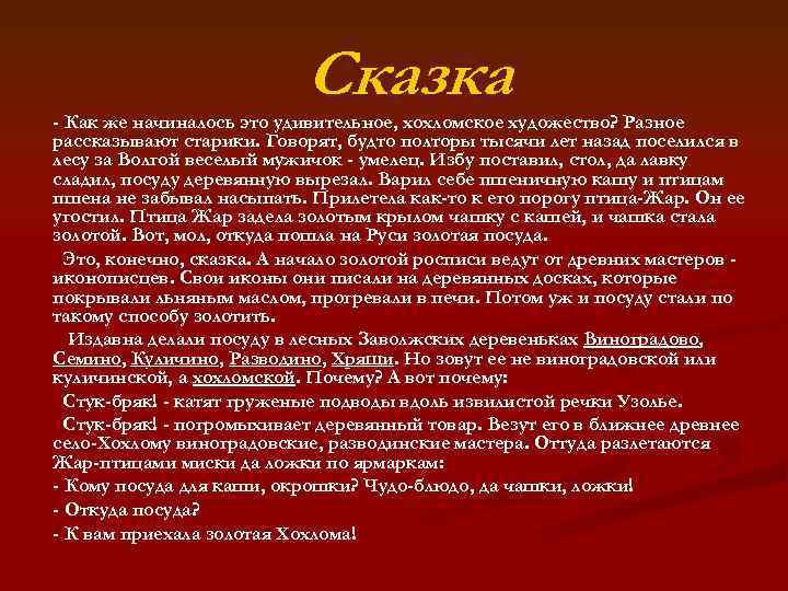 Сказка - Как же начиналось это удивительное, хохломское художество? Разное рассказывают старики. Говорят, будто