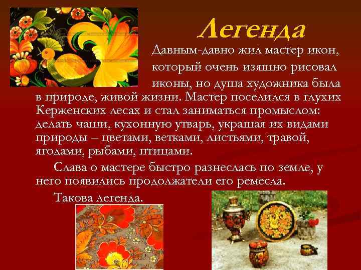 Легенда Давным-давно жил мастер икон, который очень изящно рисовал иконы, но душа художника была