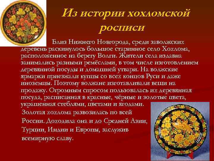 Из истории хохломской росписи Близ Нижнего Новгорода, среди заволжских деревень раскинулось большое старинное село