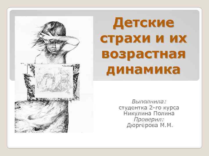 Детские страхи и их возрастная динамика Выполнила: студентка 2 -го курса Никулина Полина Проверил: