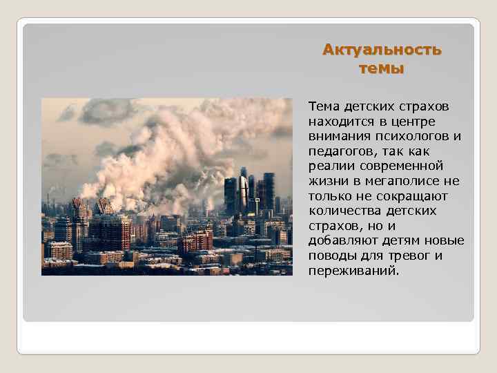 Актуальность темы Тема детских страхов находится в центре внимания психологов и педагогов, так как