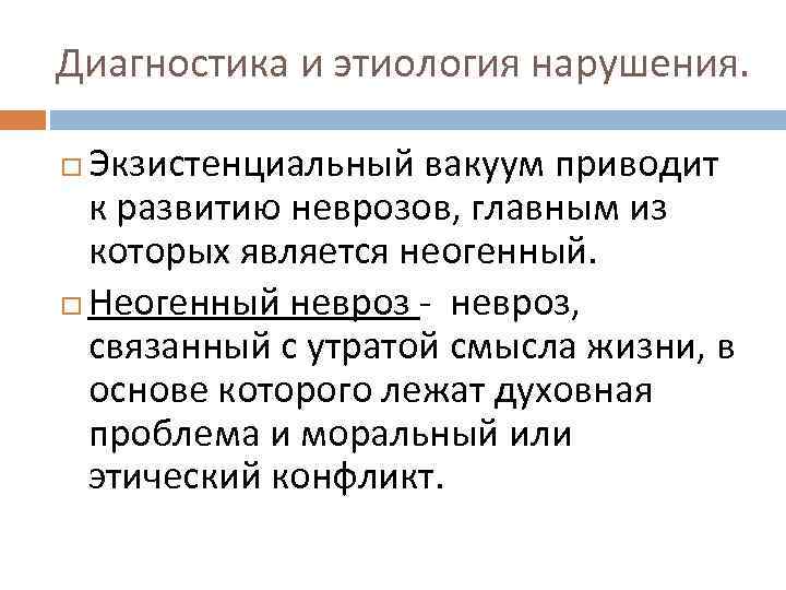 Диагностика и этиология нарушения. Экзистенциальный вакуум приводит к развитию неврозов, главным из которых является