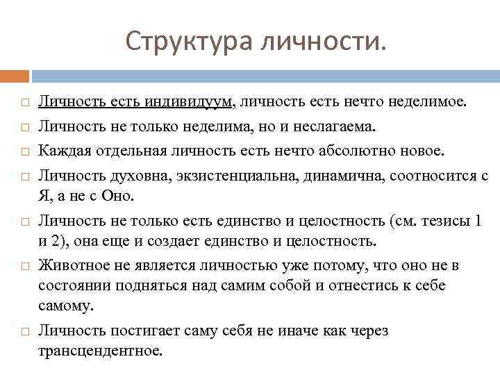 Структура личности. Личность есть индивидуум, личность есть нечто неделимое. Личность не только неделима, но