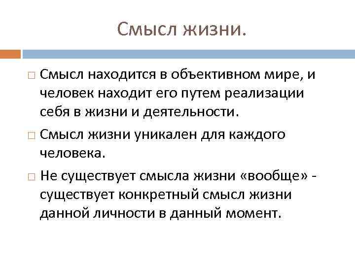 Смысл жизни. Смысл находится в объективном мире, и человек находит его путем реализации себя