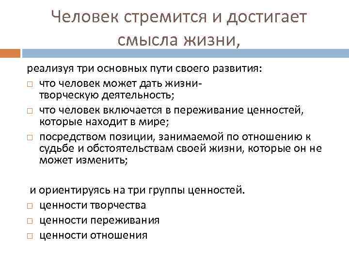 Человек стремится и достигает смысла жизни, реализуя три основных пути своего развития: что человек