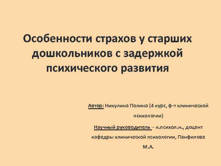 Особенности страхов у старших дошкольников с задержкой психического развития Автор: Никулина Полина (4 курс,