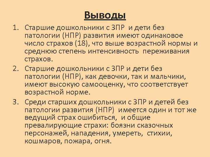 Выводы 1. Старшие дошкольники с ЗПР и дети без патологии (НПР) развития имеют одинаковое