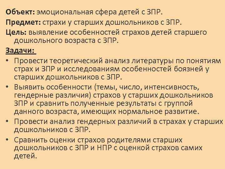 Объект: эмоциональная сфера детей с ЗПР. Предмет: страхи у старших дошкольников с ЗПР. Цель: