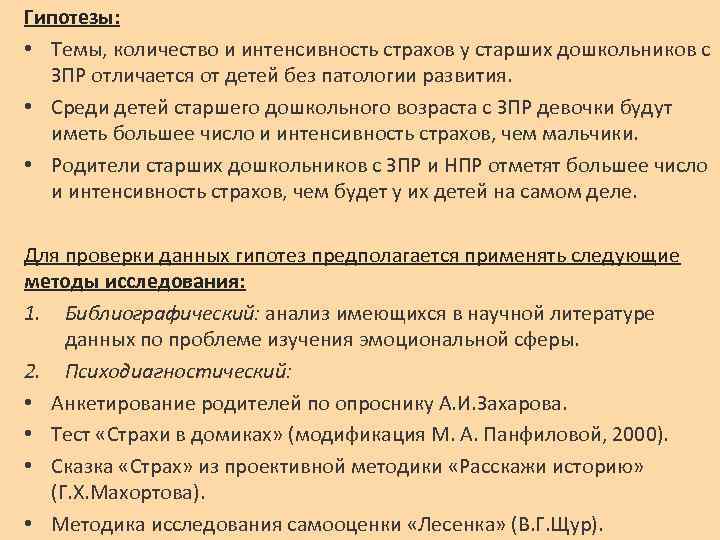 Гипотезы: • Темы, количество и интенсивность страхов у старших дошкольников с ЗПР отличается от