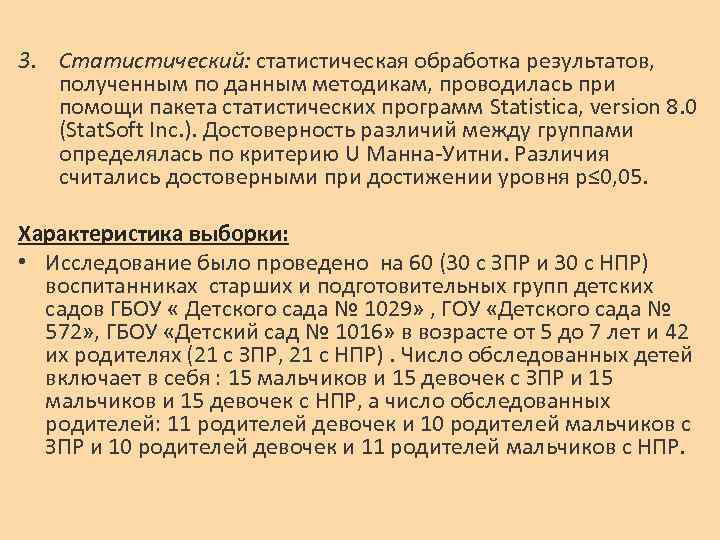 3. Статистический: статистическая обработка результатов, полученным по данным методикам, проводилась при помощи пакета статистических