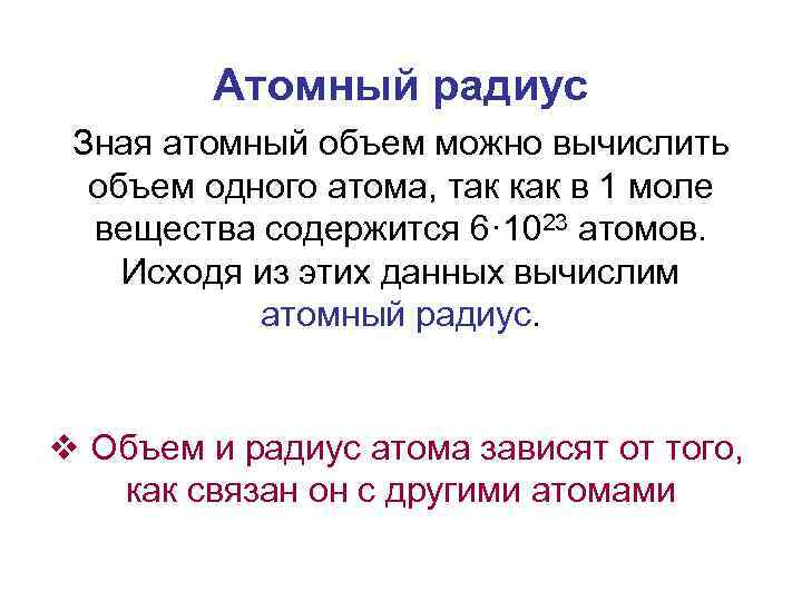 Атомный радиус Зная атомный объем можно вычислить объем одного атома, так как в 1