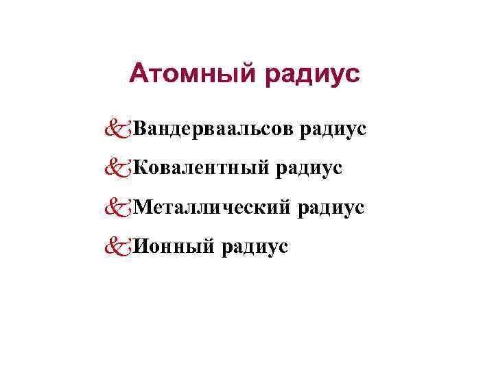 Атомный радиус k. Вандерваальсов радиус k. Ковалентный радиус k. Металлический радиус k. Ионный радиус