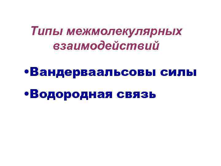 К слабым межмолекулярным взаимодействиям относятся