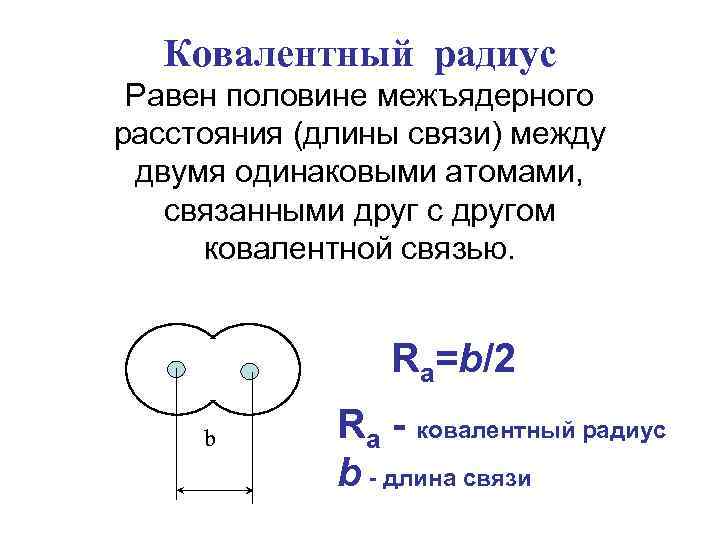 Связь между двумя. Ковалентный радиус. Коваковалентный радиус. Ковалентный радиус атома. Радиус ковалентной связи.