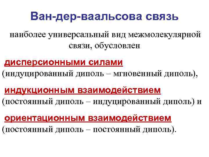 Ван-дер-ваальсова связь наиболее универсальный вид межмолекулярной связи, обусловлен дисперсионными силами (индуцированный диполь – мгновенный