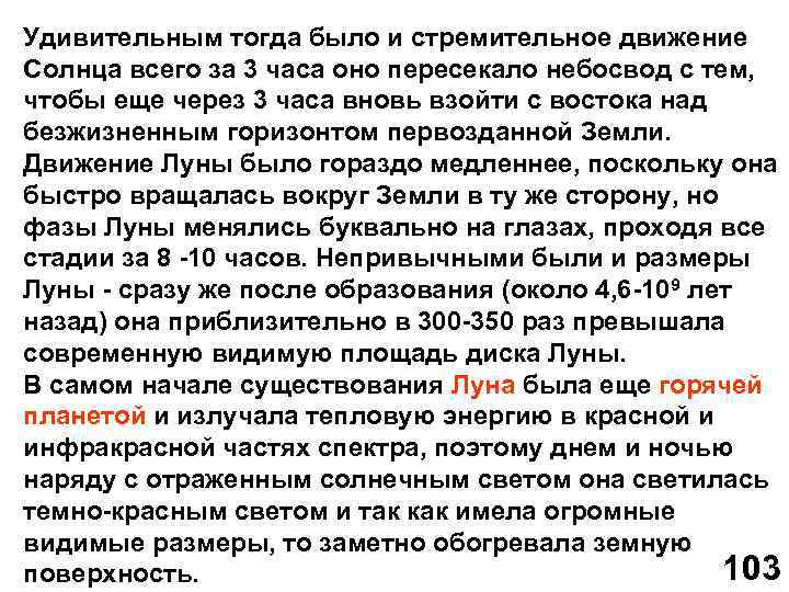 Удивительным тогда было и стремительное движение Солнца всего за 3 часа оно пересекало небосвод