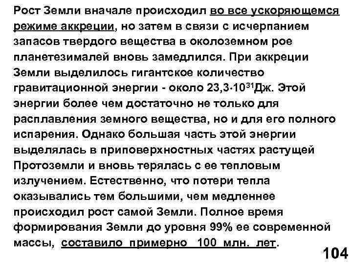 Рост Земли вначале происходил во все ускоряющемся режиме аккреции, но затем в связи с