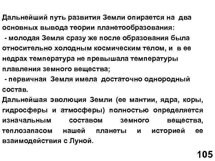 Дальнейший путь развития Земли опирается на два основных вывода теории планетообразования: молодая Земля сразу