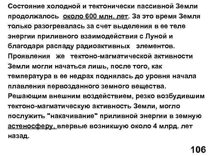 Состояние холодной и тектонически пассивной Земли продолжалось около 600 млн. лет. За это время