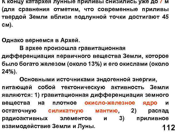 К концу катархея лунные приливы снизились уже до 7 м (для сравнения отметим, что