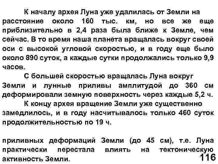 К началу архея Луна уже удалилась от Земли на расстояние около 160 тыс. км,