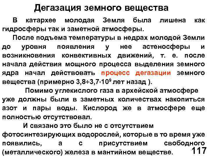 Дегазация земного вещества В катархее молодая Земля была лишена как гидросферы так и заметной