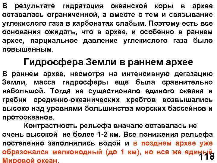 В результате гидратация океанской коры в архее оставалась ограниченной, а вместе с тем и