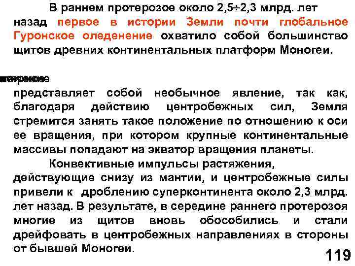 В раннем протерозое около 2, 5 2, 3 млрд. лет назад первое в истории