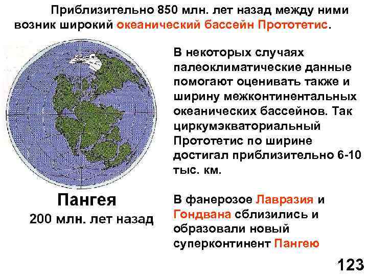 Приблизительно 850 млн. лет назад между ними возник широкий океанический бассейн Прототетис. В некоторых