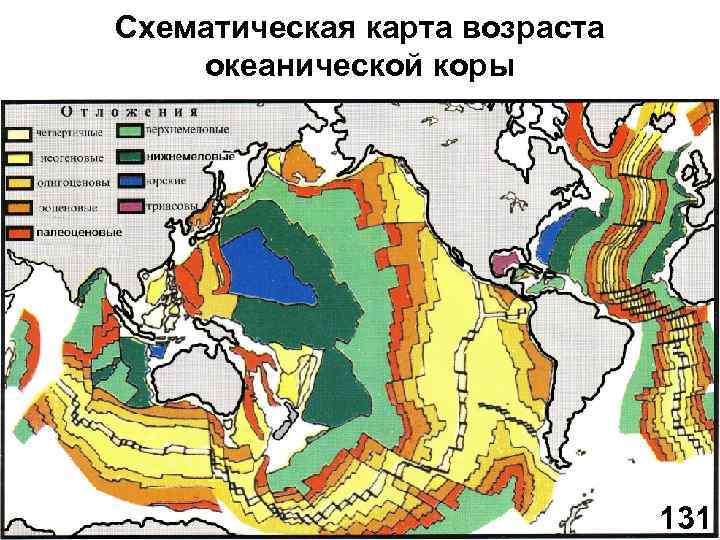 Схематическая карта возраста океанической коры 131 