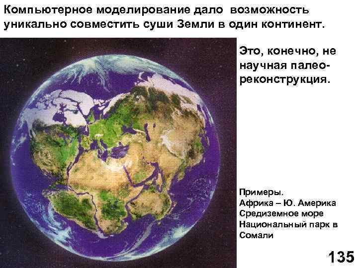 Компьютерное моделирование дало возможность уникально совместить суши Земли в один континент. Это, конечно, не