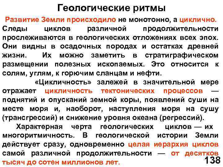 Геологические ритмы Развитие Земли происходило не монотонно, а циклично. Следы циклов различной продолжительности прослеживаются