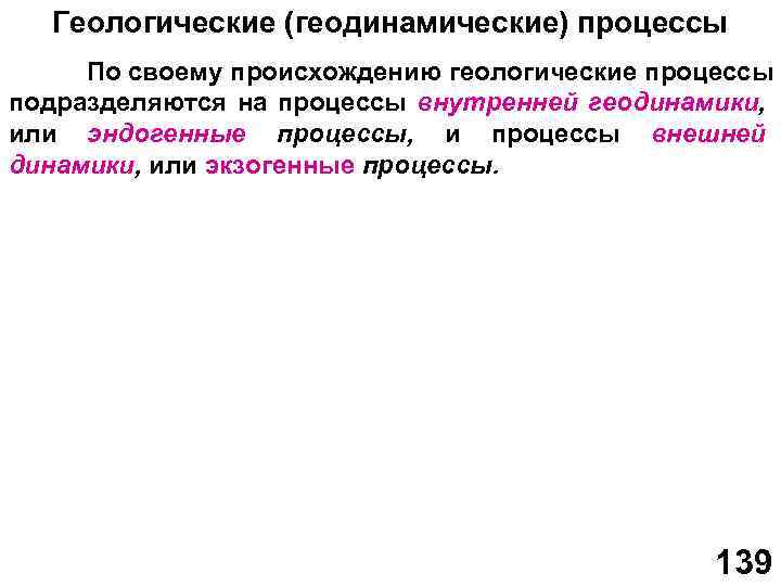 Геологические (геодинамические) процессы По своему происхождению геологические процессы подразделяются на процессы внутренней геодинамики, или