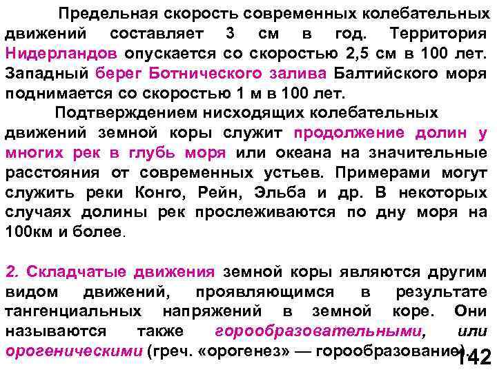  Предельная скорость современных колебательных движений составляет 3 см в год. Территория Нидерландов опускается