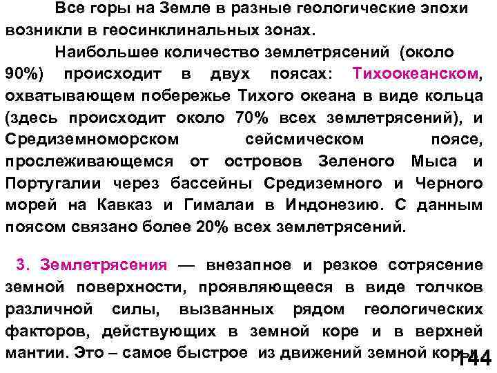 Все горы на Земле в разные геологические эпохи возникли в геосинклинальных зонах. Наибольшее количество